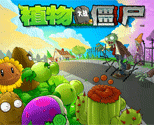 植物大战僵尸